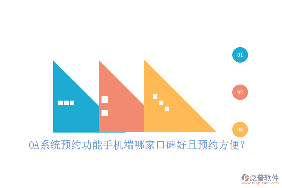 OA系統(tǒng)預(yù)約功能手機(jī)端哪家口碑好且預(yù)約方便?
