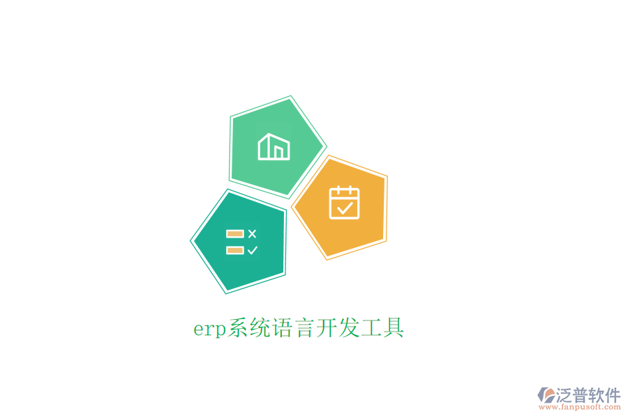 erp系統(tǒng)語(yǔ)言開(kāi)發(fā)工具