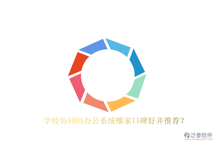  學校協(xié)同OA辦公系統(tǒng)哪家口碑好并推薦？