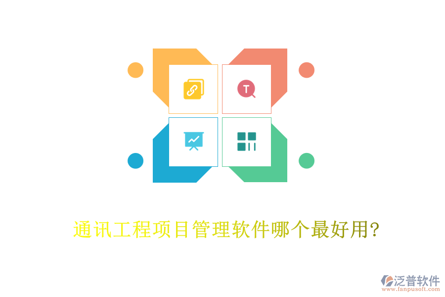 通訊工程項(xiàng)目管理軟件哪個(gè)最好用?