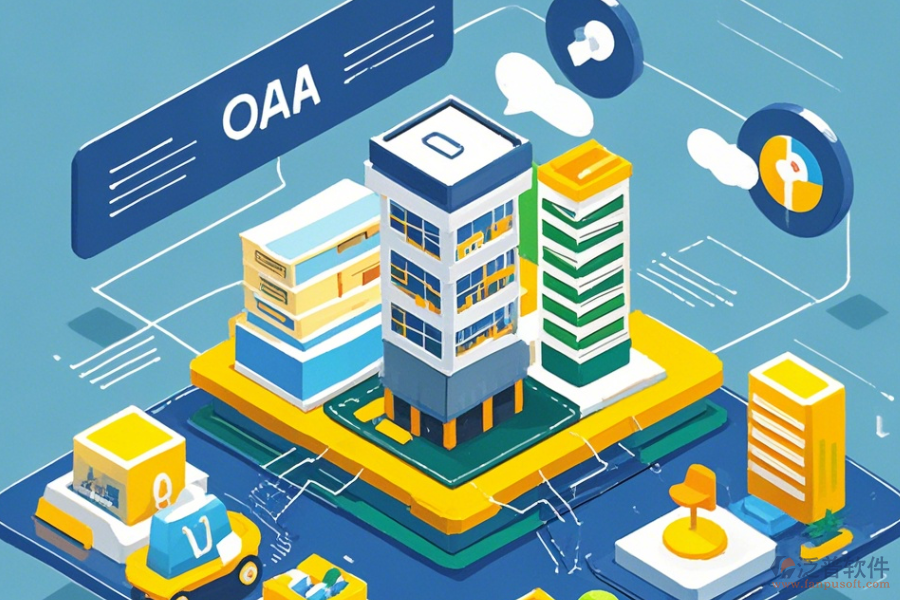 浙江建筑OA系統(tǒng)選型要點(diǎn)和功能模塊圖展示哪些？