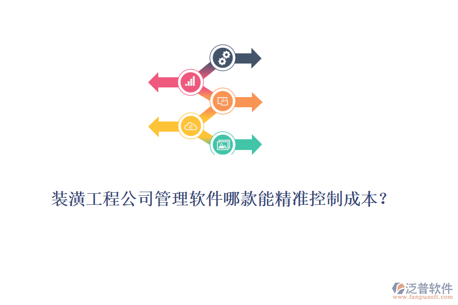 裝潢工程公司管理軟件哪款能精準控制成本？