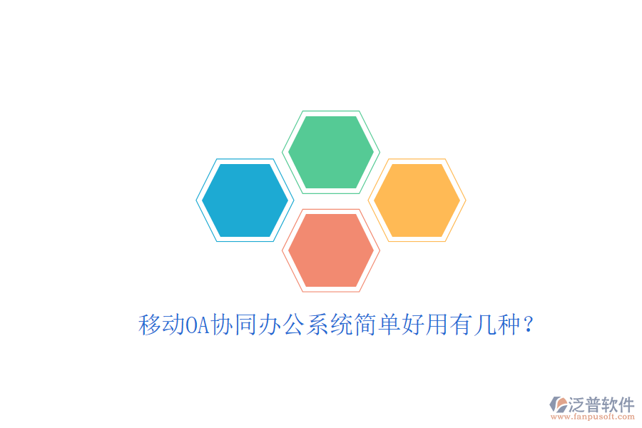 移動OA協(xié)同辦公系統(tǒng)簡單好用有幾種?