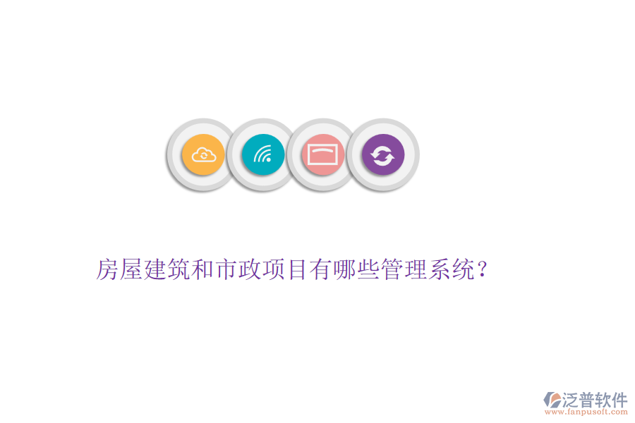 房屋建筑和市政項(xiàng)目有哪些管理系統(tǒng)？