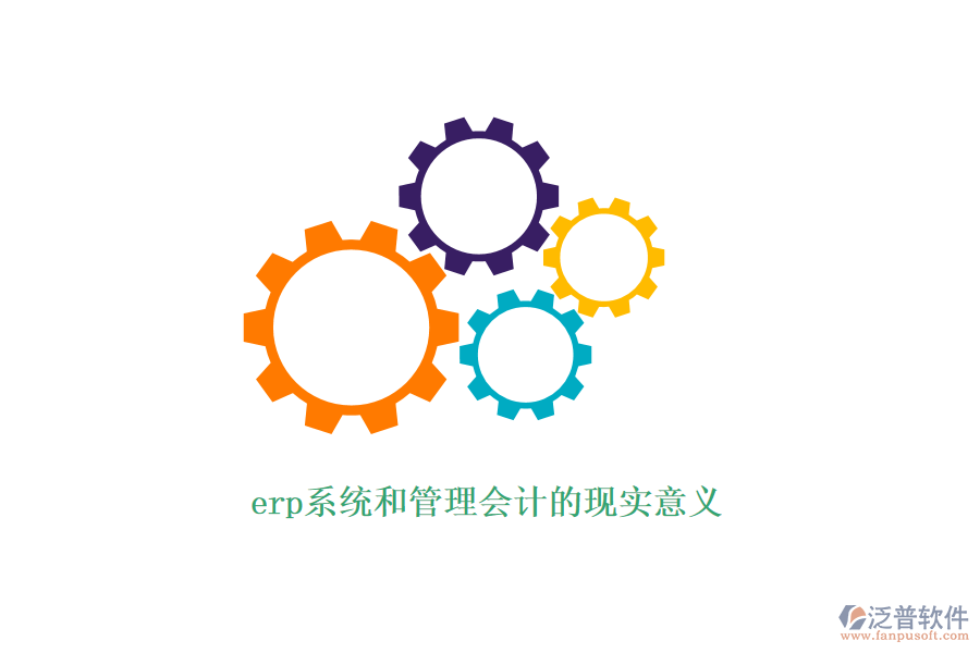 erp系統(tǒng)和管理會計的現(xiàn)實意義
