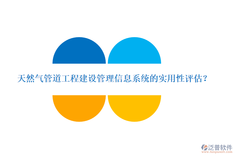 天然氣管道工程建設管理信息系統(tǒng)的實用性評估？