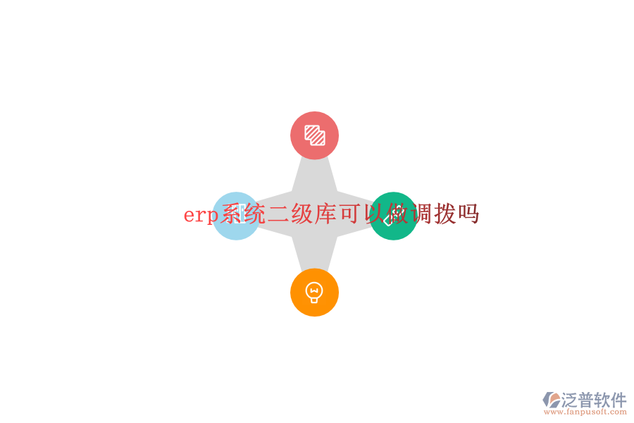  erp系統(tǒng)二級(jí)庫可以做調(diào)撥嗎