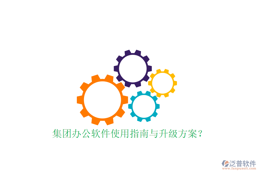  集團(tuán)辦公軟件使用指南與升級(jí)方案？