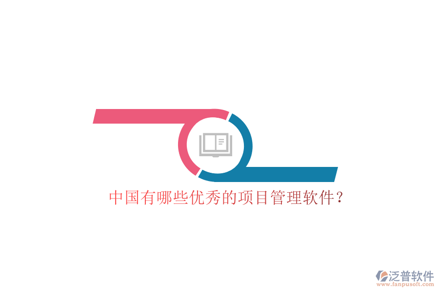 中國(guó)有哪些優(yōu)秀的項(xiàng)目管理軟件?