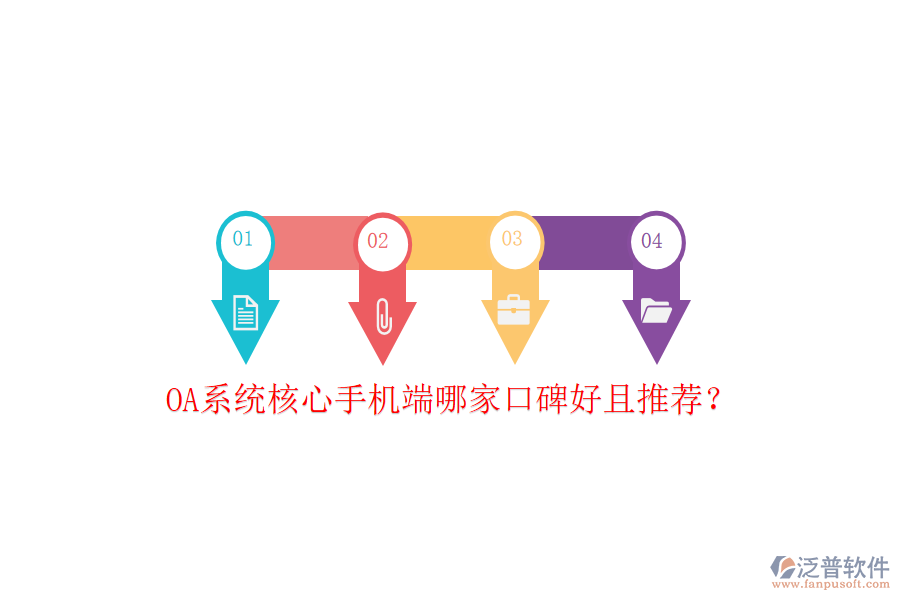  OA系統(tǒng)核心手機端哪家口碑好且推薦？
