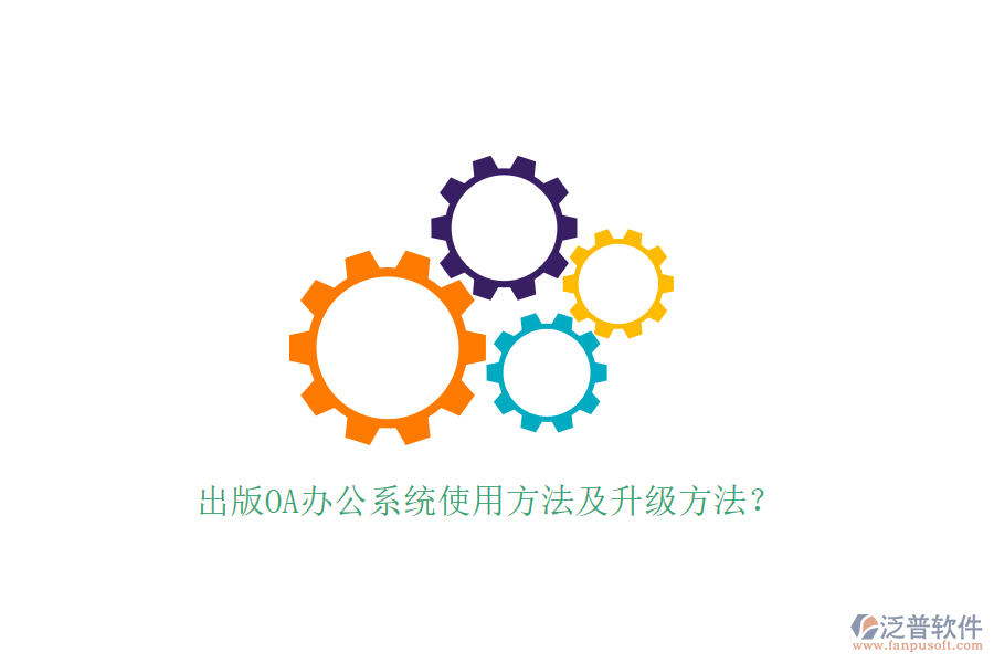  出版OA辦公系統(tǒng)使用方法及升級方法？