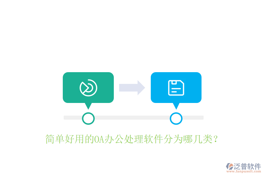 簡單好用的OA辦公處理軟件分為哪幾類？
