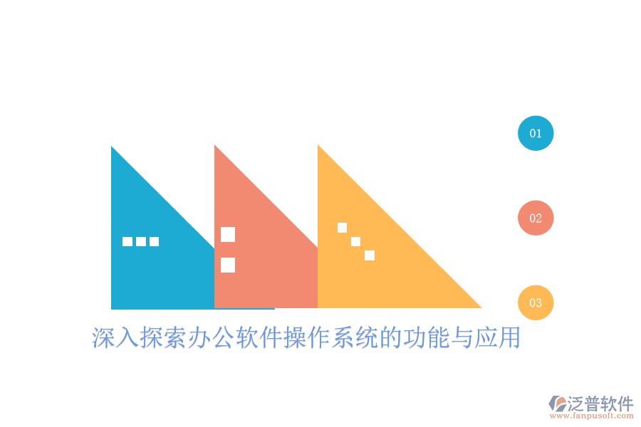  深入探索辦公軟件操作系統(tǒng)的功能與應用