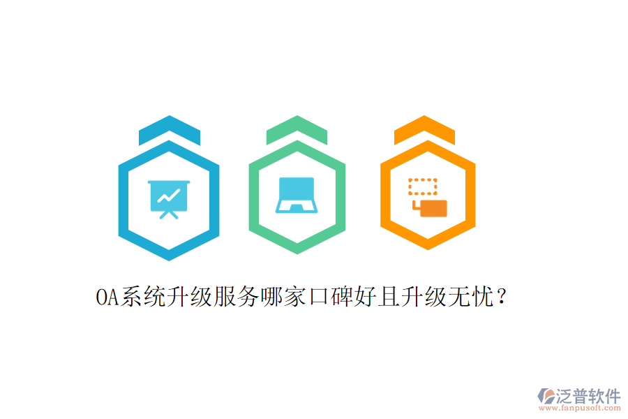 OA系統(tǒng)升級服務(wù)哪家口碑好且升級無憂?