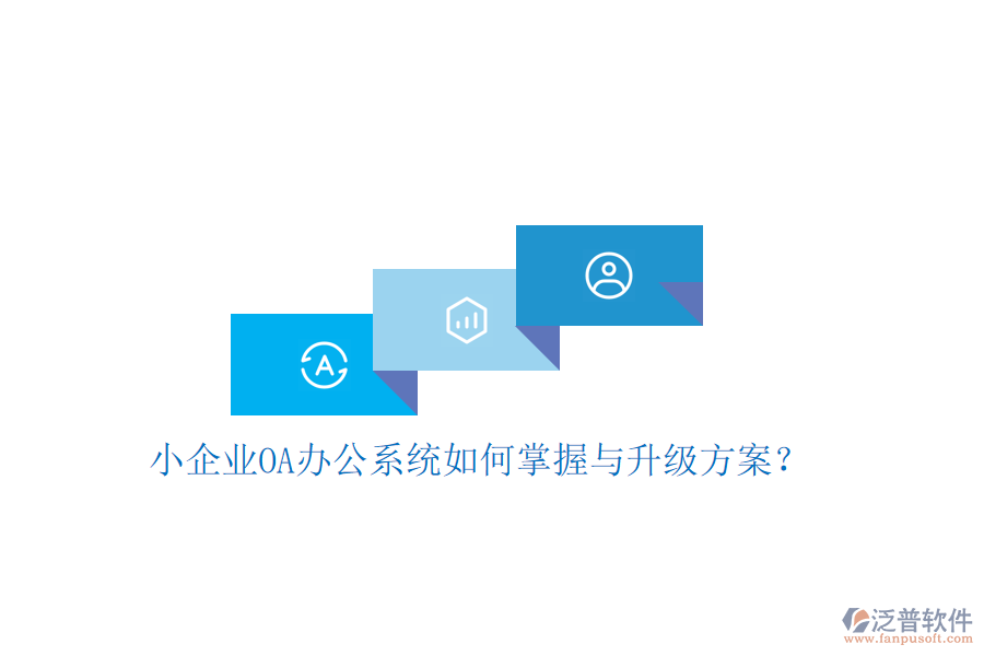  小企業(yè)OA辦公系統(tǒng)如何掌握與升級方案？