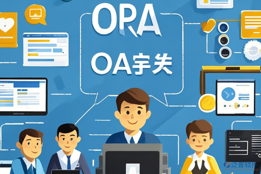 政府OA實(shí)施方案的優(yōu)勢及產(chǎn)品特點(diǎn)解讀？