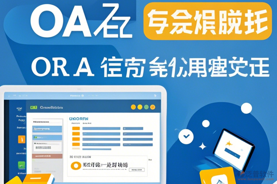 公司為何采用家居OA系統(tǒng)及免費(fèi)升級(jí)途徑？