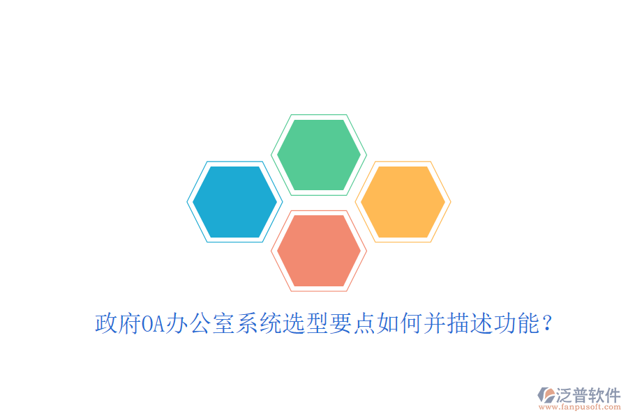  政府OA辦公室系統(tǒng)選型要點(diǎn)如何并描述功能？