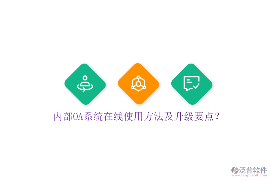  內(nèi)部OA系統(tǒng)在線使用方法及升級(jí)要點(diǎn)？