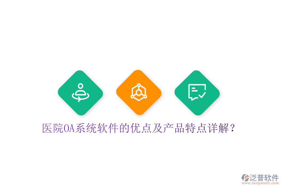  醫(yī)院OA系統(tǒng)軟件的優(yōu)點及產(chǎn)品特點詳解？