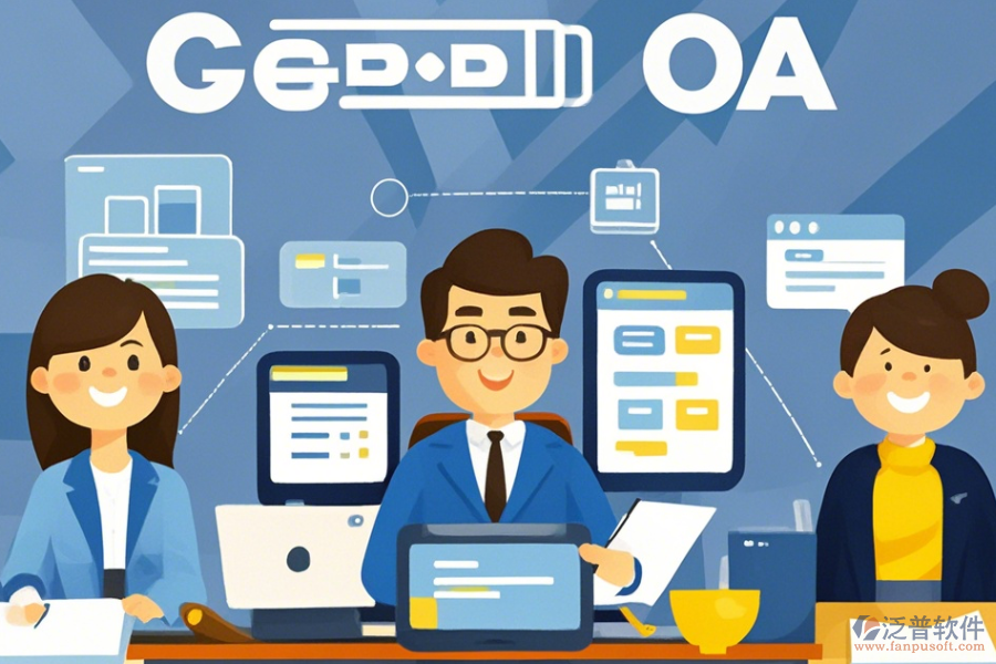 政府協(xié)同辦公OA的優(yōu)點及產品特性有哪些？
