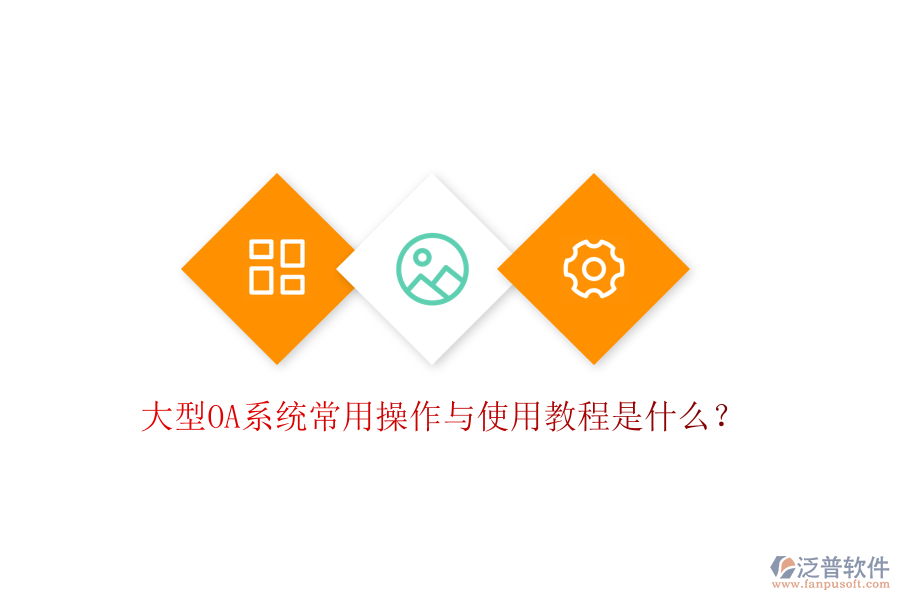  大型OA系統(tǒng)常用操作與使用教程是什么？