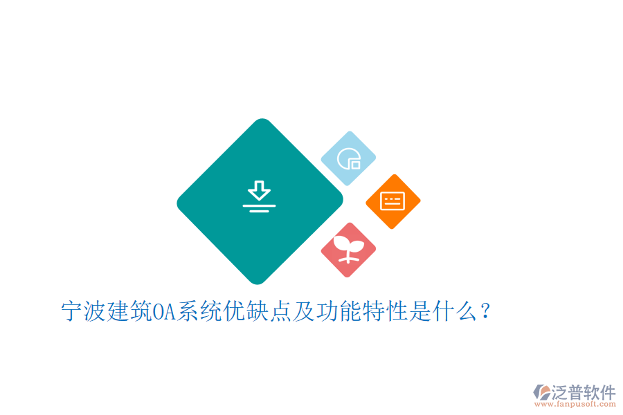 寧波建筑OA系統(tǒng)優(yōu)缺點及功能特性是什么?