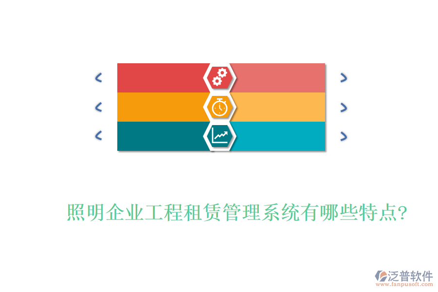 照明企業(yè)工程租賃管理系統有哪些特點?