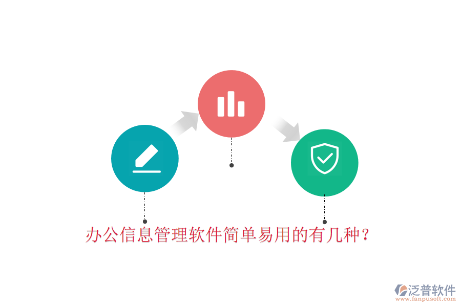  辦公信息管理軟件簡(jiǎn)單易用的有幾種？