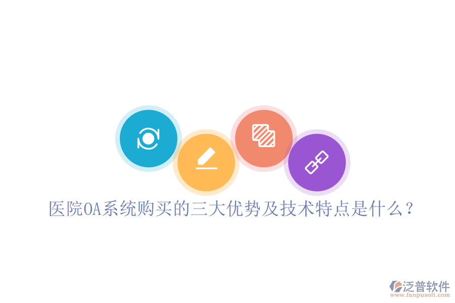  醫(yī)院OA系統(tǒng)購買的三大優(yōu)勢及技術特點是什么？
