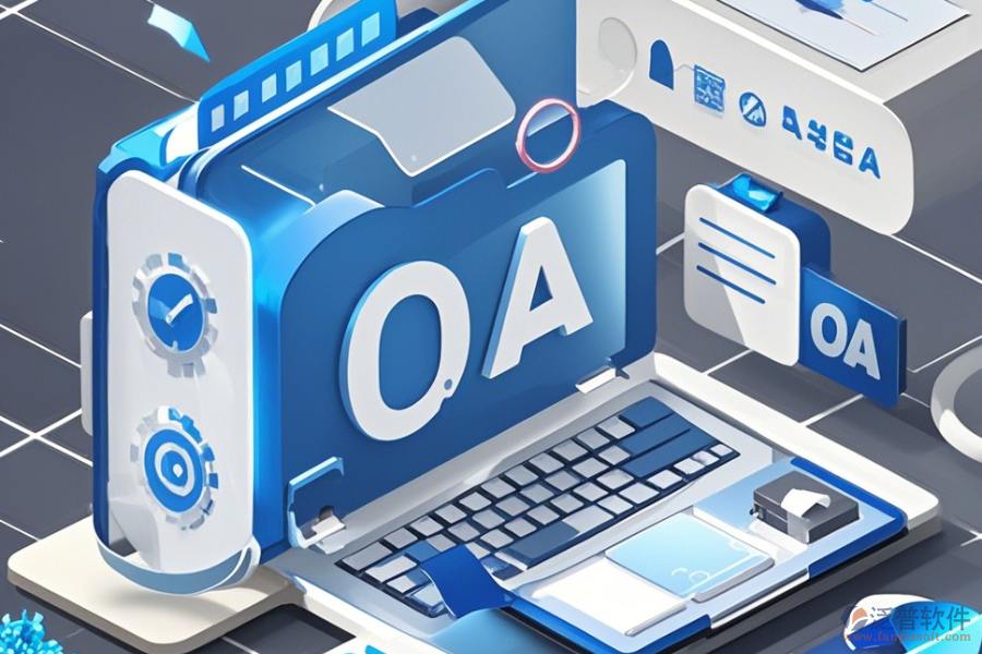 建立OA辦公系統(tǒng)哪家口碑好且服務(wù)周到?