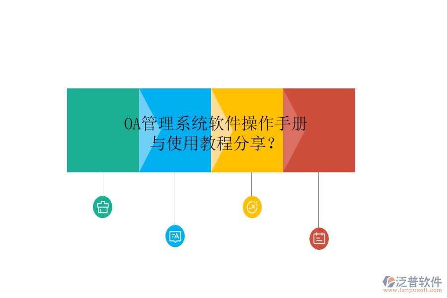 OA管理系統(tǒng)軟件操作手冊(cè)與使用教程分享?