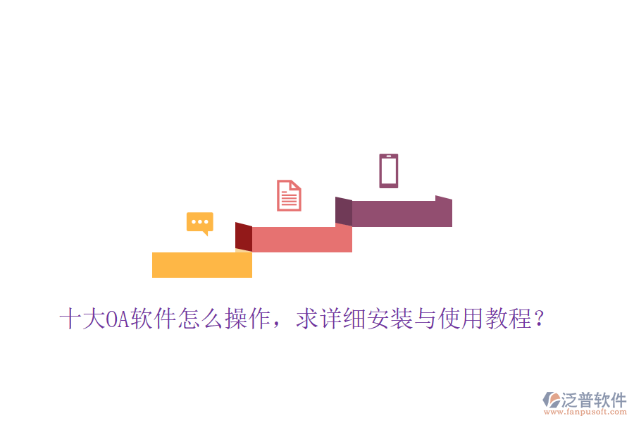  十大OA軟件怎么操作，求詳細(xì)安裝與使用教程？