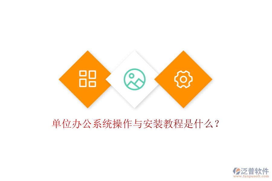  單位辦公系統(tǒng)操作與安裝教程是什么？