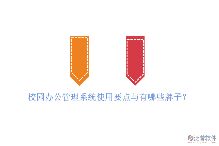 校園辦公管理系統(tǒng)使用要點與有哪些牌子?