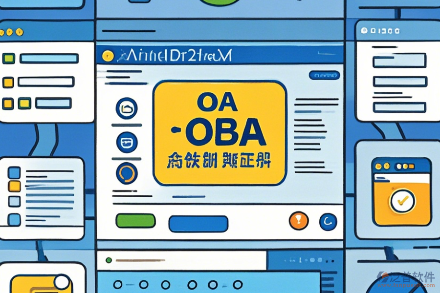 行業(yè)OA辦公系統(tǒng)操作過程與使用教程詳解？