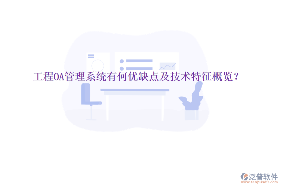  工程OA管理系統(tǒng)有何優(yōu)缺點及技術(shù)特征概覽？