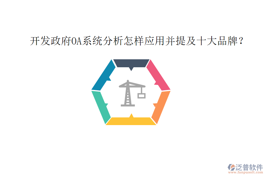  開發(fā)政府OA系統(tǒng)分析怎樣應用并提及十大品牌？