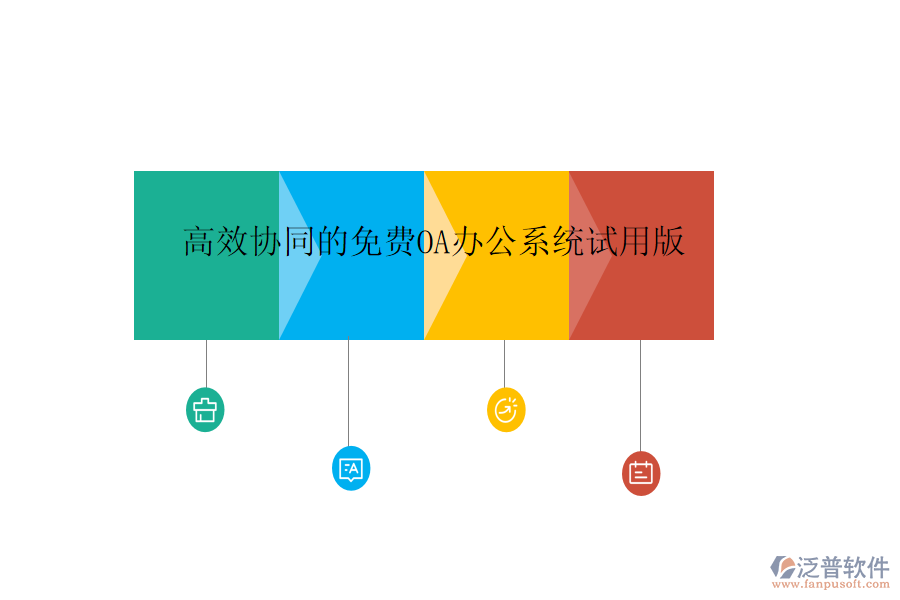 高效協(xié)同的免費OA辦公系統(tǒng)試用版