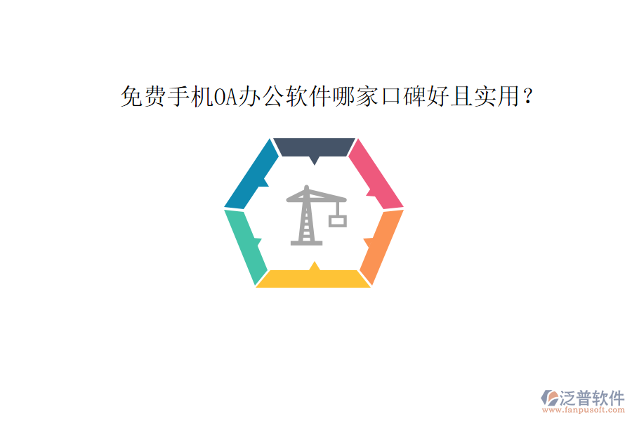  免費(fèi)手機(jī)OA辦公軟件哪家口碑好且實(shí)用？