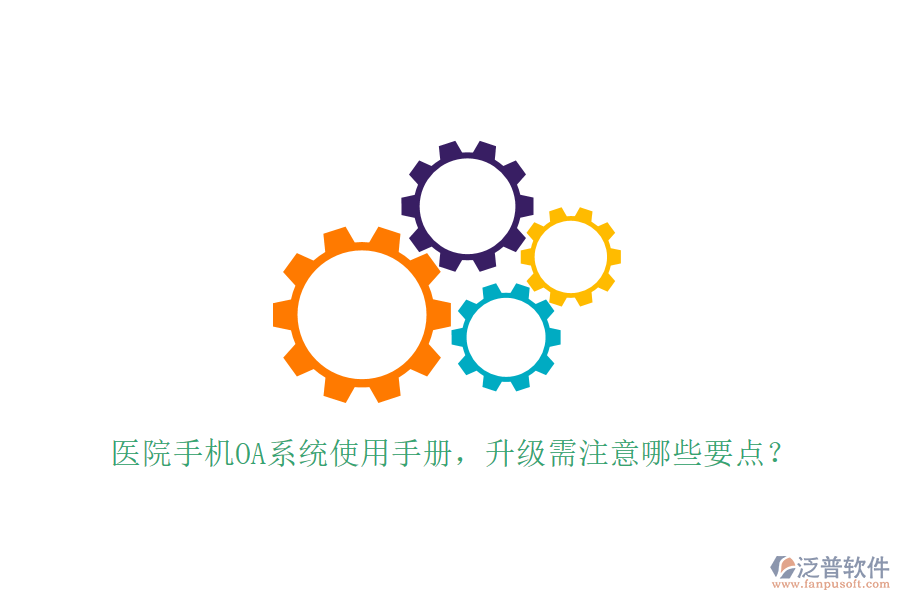 醫(yī)院手機OA系統(tǒng)使用手冊，升級需注意哪些要點？
