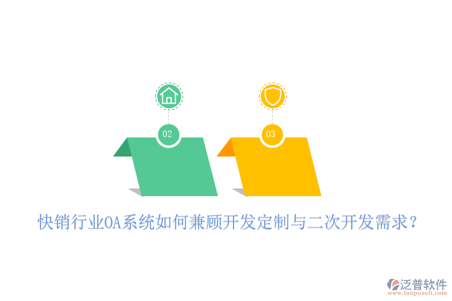  快銷行業(yè)OA系統(tǒng)如何兼顧開發(fā)定制與二次開發(fā)需求？