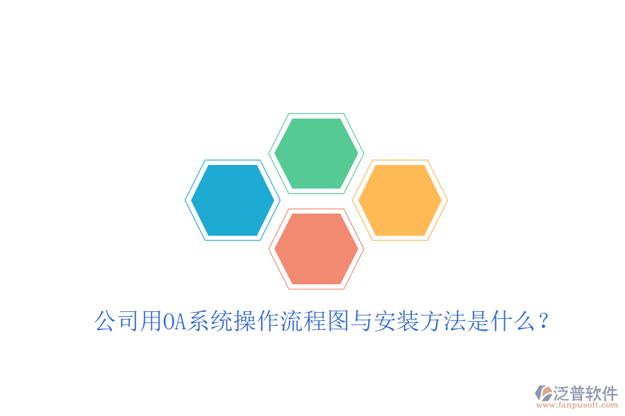 公司用OA系統(tǒng)操作流程圖與安裝方法是什么?