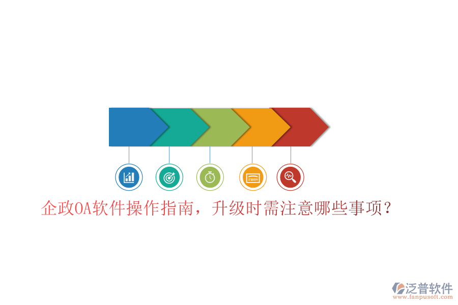  企政OA軟件操作指南，升級(jí)時(shí)需注意哪些事項(xiàng)？
