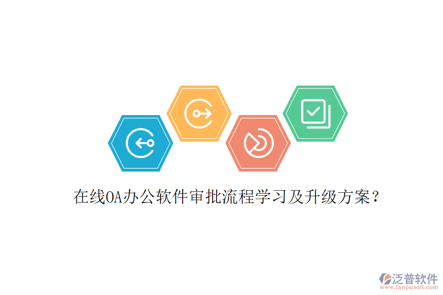  在線OA辦公軟件審批流程學(xué)習(xí)及升級方案？