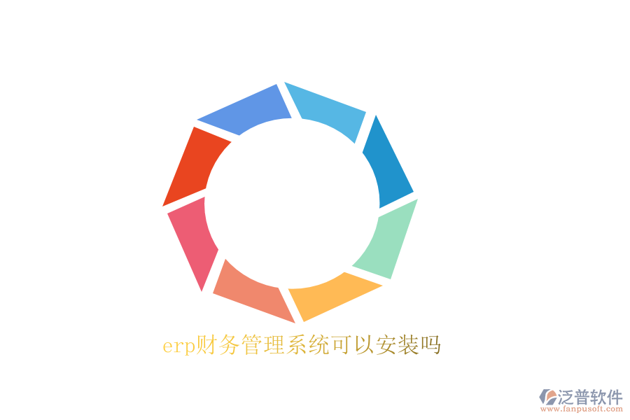 erp財務(wù)管理系統(tǒng)可以安裝嗎