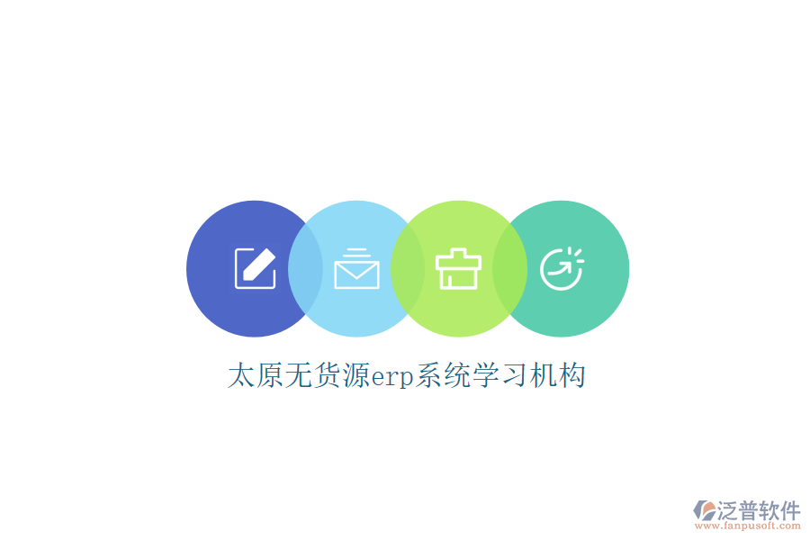 太原無貨源erp系統(tǒng)學(xué)習(xí)機構(gòu)