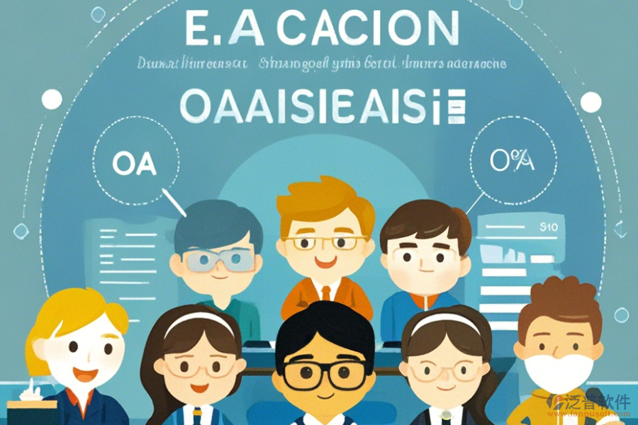 OA教育系統(tǒng)提供的服務內容是什么？這些服務有何優(yōu)勢？