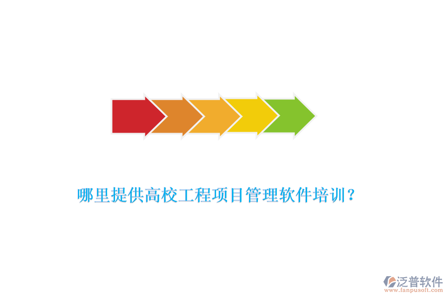 哪里提供高校工程項目管理軟件培訓(xùn)？
