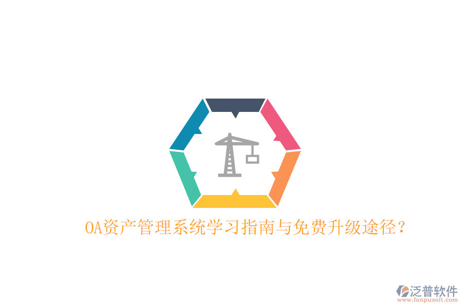  OA資產(chǎn)管理系統(tǒng)學(xué)習(xí)指南與免費升級途徑？